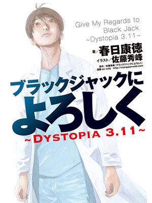 cover image of ブラックジャックによろしく～DYSTOPIA3.11～